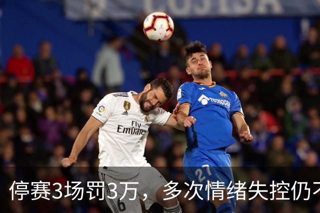 停赛3场罚3万，多次情绪失控仍不改，韦世豪为何还能入选国足队长