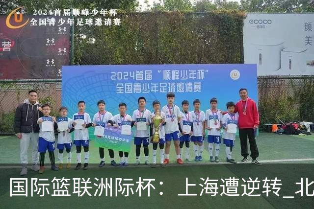 国际篮联洲际杯：上海遭逆转 北控两连败