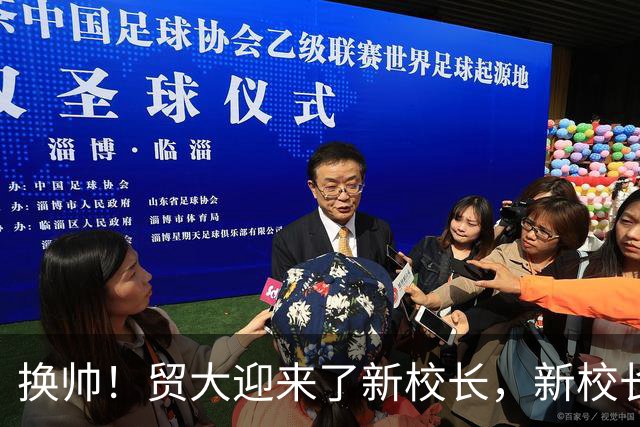 换帅！贸大迎来了新校长，新校长今年52岁，曾任首经贸校长，是贸大的“老熟人”